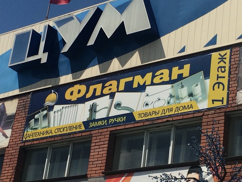 Магазин Флагман Бийск