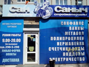 Сан Саныч Тюмень Интернет Магазин